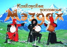 Ансамбль кавказского танца "Мэздах"
