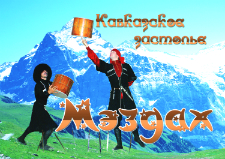 Ансамбль кавказского танца "Мэздах"